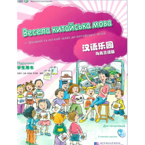 Весела китайська мова 1 Підручник для початківців дошкільного та шкільного віку Чорно-білий